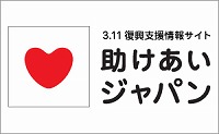 助けあいジャパン